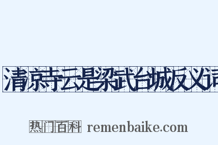 清凉寺云是梁武台城反义词是什么意思的图片